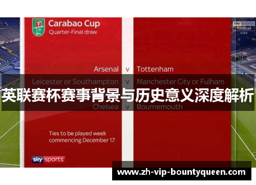 英联赛杯赛事背景与历史意义深度解析