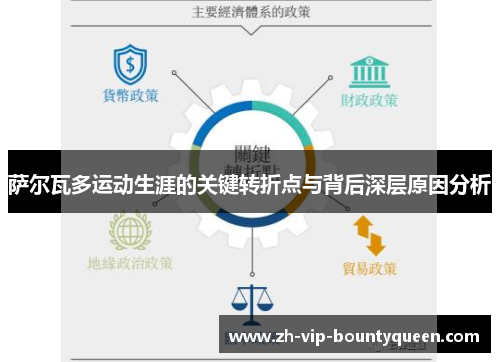 萨尔瓦多运动生涯的关键转折点与背后深层原因分析