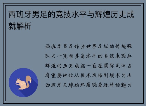 西班牙男足的竞技水平与辉煌历史成就解析