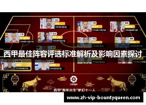 西甲最佳阵容评选标准解析及影响因素探讨 西甲最佳阵容评选标准解析及影响因素探讨