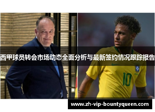 西甲球员转会市场动态全面分析与最新签约情况跟踪报告 西甲球员转会市场动态全面分析与最新签约情况跟踪报告