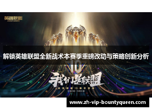 解锁英雄联盟全新战术本赛季重磅改动与策略创新分析