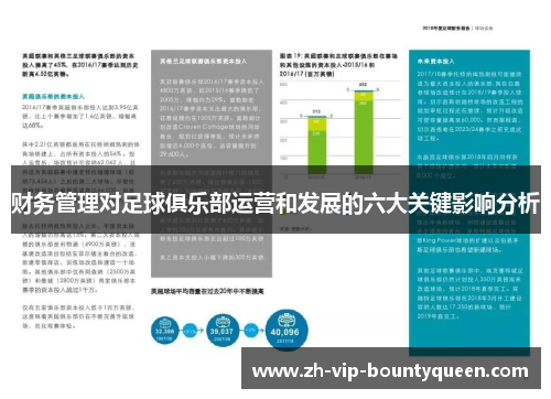 财务管理对足球俱乐部运营和发展的六大关键影响分析 财务管理对足球俱乐部运营和发展的六大关键影响分析