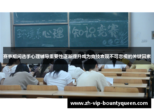 赛事期间选手心理辅导重要性逐渐提升成为竞技表现不可忽视的关键因素