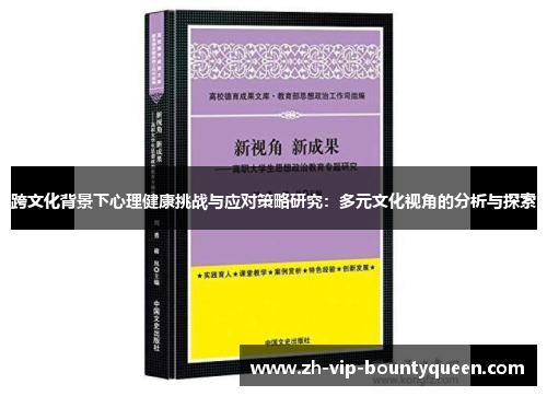 跨文化背景下心理健康挑战与应对策略研究:多元文化视角的分析与探索 跨文化背景下心理健康挑战与应对策略研究:多元文化视角的分析与探索