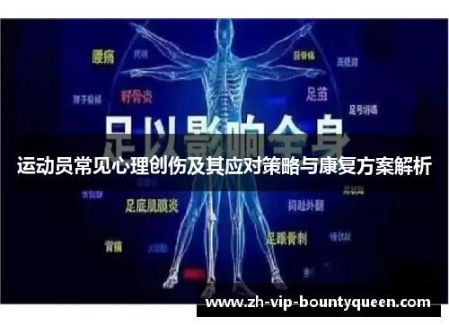 运动员常见心理创伤及其应对策略与康复方案解析