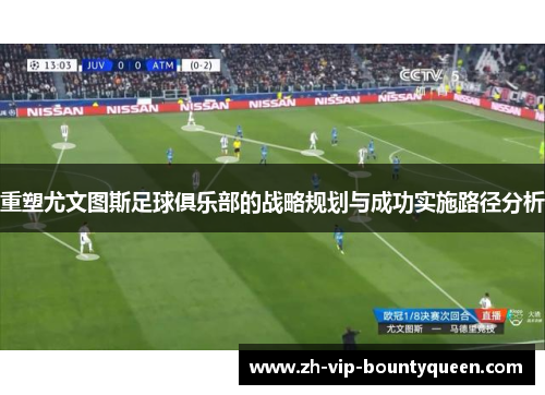 重塑尤文图斯足球俱乐部的战略规划与成功实施路径分析