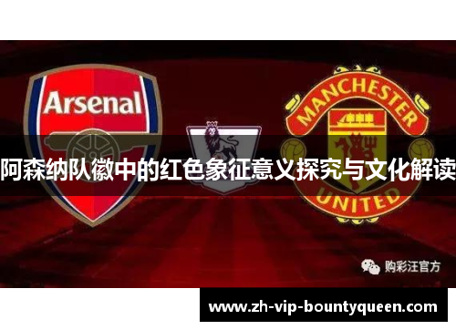 阿森纳队徽中的红色象征意义探究与文化解读