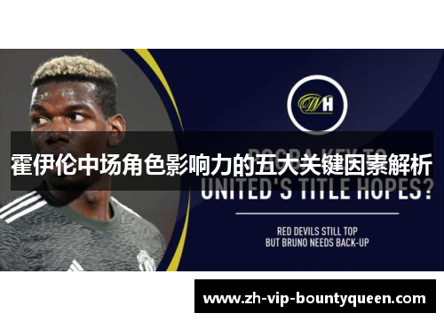 霍伊伦中场角色影响力的五大关键因素解析