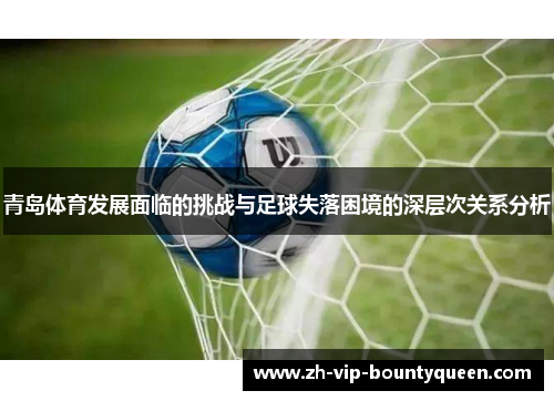 青岛体育发展面临的挑战与足球失落困境的深层次关系分析
