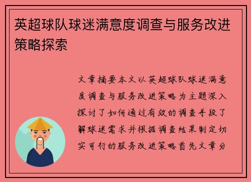 英超球队球迷满意度调查与服务改进策略探索 英超球队球迷满意度调查与服务改进策略探索