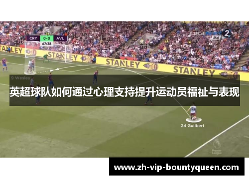 英超球队如何通过心理支持提升运动员福祉与表现