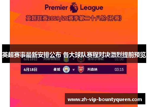 英超赛事最新安排公布 各大球队赛程对决激烈提前预览 英超赛事最新安排公布 各大球队赛程对决激烈提前预览