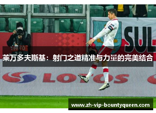 莱万多夫斯基：射门之道精准与力量的完美结合