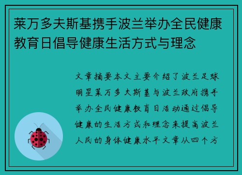莱万多夫斯基携手波兰举办全民健康教育日倡导健康生活方式与理念 莱万多夫斯基携手波兰举办全民健康教育日倡导健康生活方式与理念