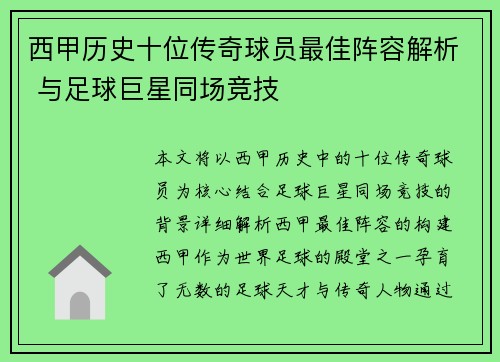 西甲历史十位传奇球员最佳阵容解析 与足球巨星同场竞技