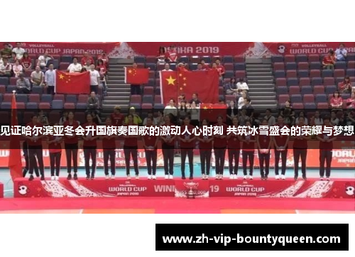 见证哈尔滨亚冬会升国旗奏国歌的激动人心时刻 共筑冰雪盛会的荣耀与梦想 见证哈尔滨亚冬会升国旗奏国歌的激动人心时刻 共筑冰雪盛会的荣耀与梦想