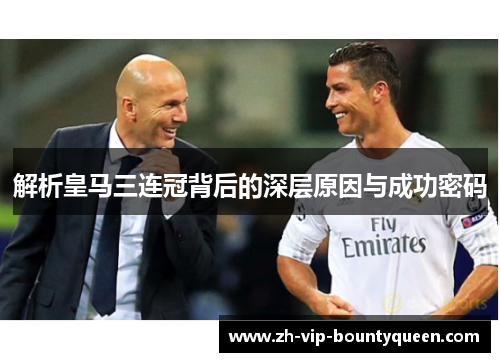 解析皇马三连冠背后的深层原因与成功密码
