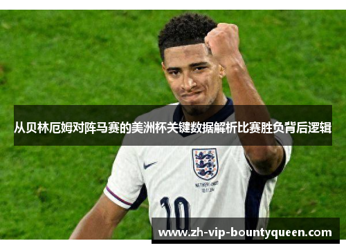 从贝林厄姆对阵马赛的美洲杯关键数据解析比赛胜负背后逻辑