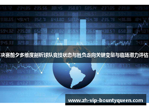 决赛前夕多维度剖析球队竞技状态与胜负走向关键变量与临场潜力评估
