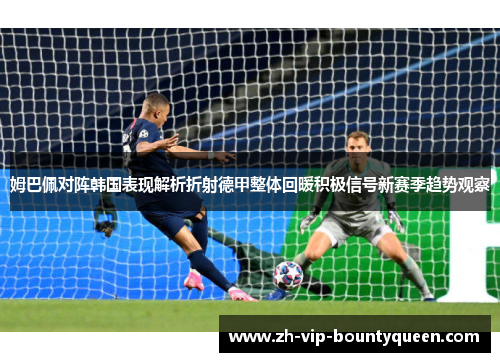姆巴佩对阵韩国表现解析折射德甲整体回暖积极信号新赛季趋势观察