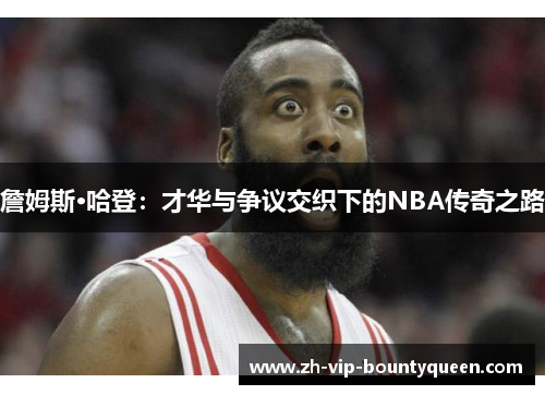 詹姆斯·哈登：才华与争议交织下的NBA传奇之路