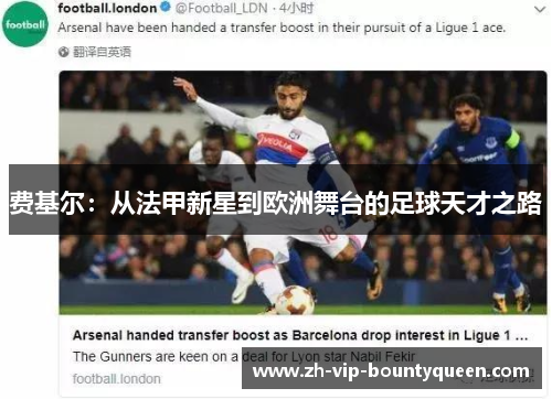费基尔:从法甲新星到欧洲舞台的足球天才之路 费基尔:从法甲新星到欧洲舞台的足球天才之路