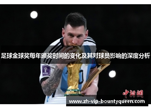 足球金球奖每年颁奖时间的变化及其对球员影响的深度分析 足球金球奖每年颁奖时间的变化及其对球员影响的深度分析