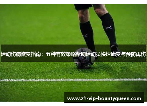 运动伤病恢复指南:五种有效策略帮助运动员快速康复与预防再伤 运动伤病恢复指南:五种有效策略帮助运动员快速康复与预防再伤