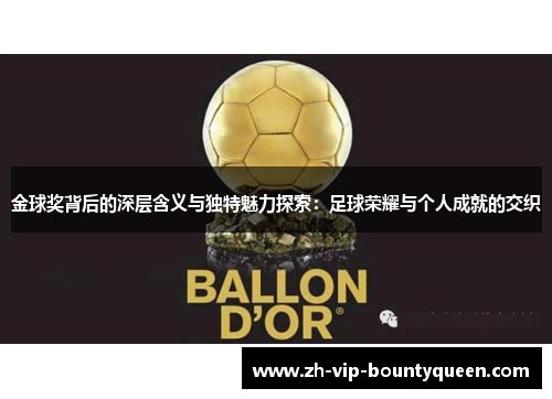金球奖背后的深层含义与独特魅力探索：足球荣耀与个人成就的交织