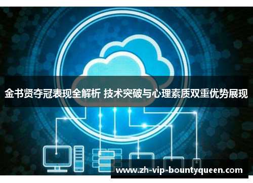 金书贤夺冠表现全解析 技术突破与心理素质双重优势展现 金书贤夺冠表现全解析 技术突破与心理素质双重优势展现