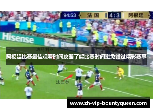 阿根廷比赛最佳观看时间攻略了解比赛时间避免错过精彩赛事