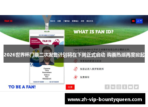 2026世界杯门票二次发售计划将在下周正式启动 购票热潮再度掀起 2026世界杯门票二次发售计划将在下周正式启动 购票热潮再度掀起