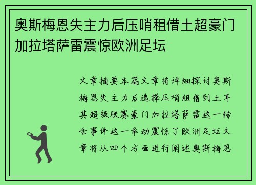奥斯梅恩失主力后压哨租借土超豪门加拉塔萨雷震惊欧洲足坛