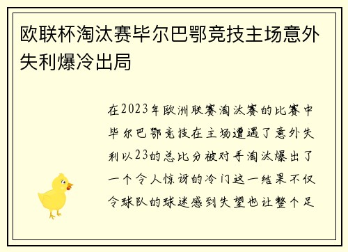 欧联杯淘汰赛毕尔巴鄂竞技主场意外失利爆冷出局