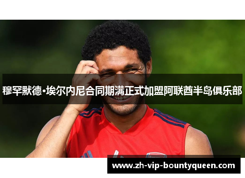 穆罕默德·埃尔内尼合同期满正式加盟阿联酋半岛俱乐部