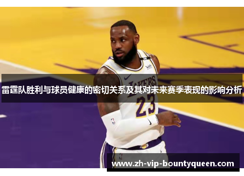 雷霆队胜利与球员健康的密切关系及其对未来赛季表现的影响分析