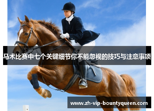 马术比赛中七个关键细节你不能忽视的技巧与注意事项