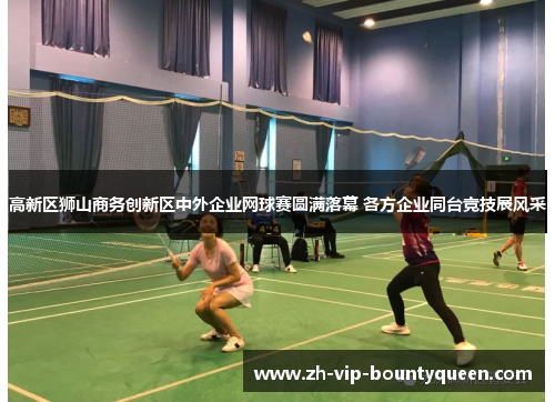 高新区狮山商务创新区中外企业网球赛圆满落幕 各方企业同台竞技展风采