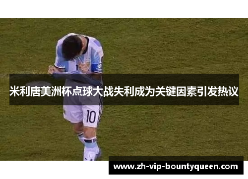米利唐美洲杯点球大战失利成为关键因素引发热议