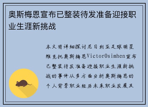 奥斯梅恩宣布已整装待发准备迎接职业生涯新挑战