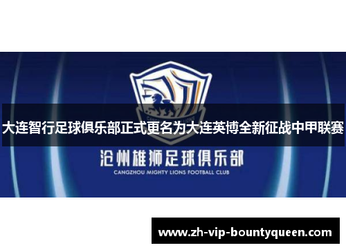 大连智行足球俱乐部正式更名为大连英博全新征战中甲联赛 大连智行足球俱乐部正式更名为大连英博全新征战中甲联赛