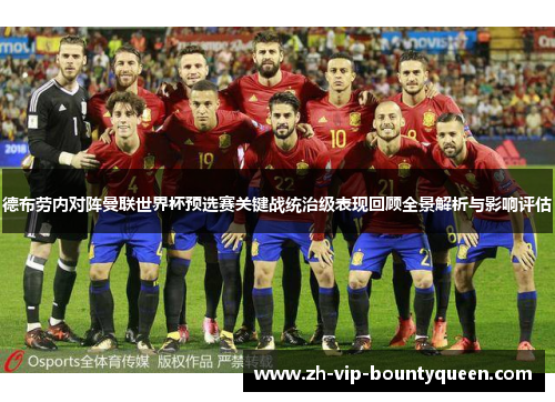 德布劳内对阵曼联世界杯预选赛关键战统治级表现回顾全景解析与影响评估