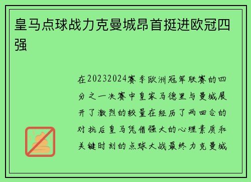 皇马点球战力克曼城昂首挺进欧冠四强