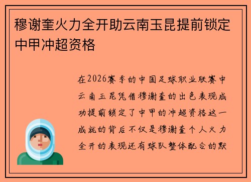 穆谢奎火力全开助云南玉昆提前锁定中甲冲超资格 穆谢奎火力全开助云南玉昆提前锁定中甲冲超资格