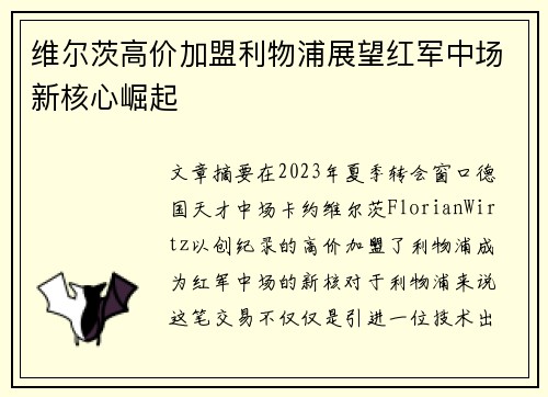 维尔茨高价加盟利物浦展望红军中场新核心崛起 维尔茨高价加盟利物浦展望红军中场新核心崛起