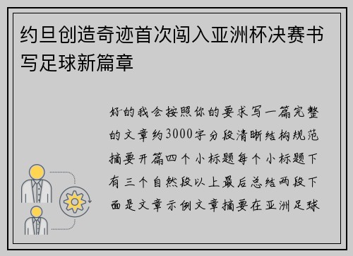 约旦创造奇迹首次闯入亚洲杯决赛书写足球新篇章 约旦创造奇迹首次闯入亚洲杯决赛书写足球新篇章