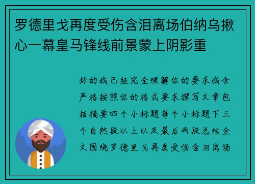 罗德里戈再度受伤含泪离场伯纳乌揪心一幕皇马锋线前景蒙上阴影重 罗德里戈再度受伤含泪离场伯纳乌揪心一幕皇马锋线前景蒙上阴影重
