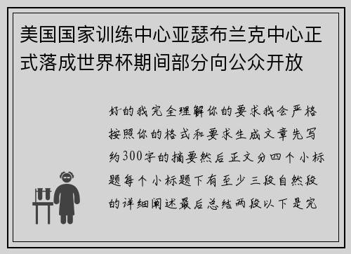 美国国家训练中心亚瑟布兰克中心正式落成世界杯期间部分向公众开放 美国国家训练中心亚瑟布兰克中心正式落成世界杯期间部分向公众开放