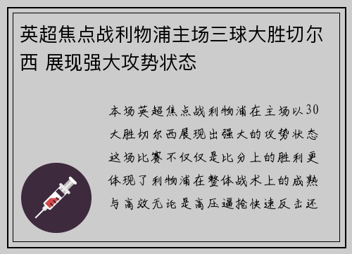 英超焦点战利物浦主场三球大胜切尔西 展现强大攻势状态 英超焦点战利物浦主场三球大胜切尔西 展现强大攻势状态